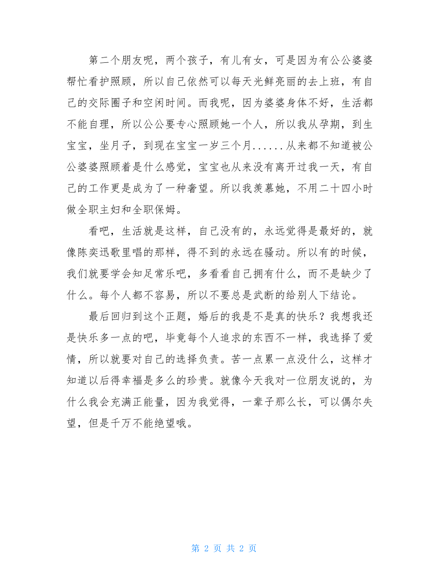 关于快乐的作文结婚以后的我到底是不是快乐？.doc_第2页