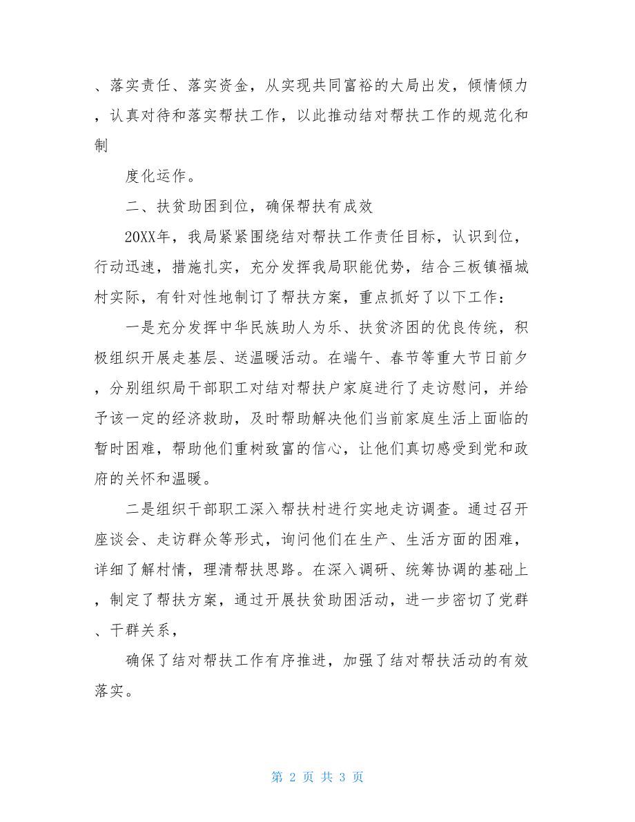 民政局20XX年帮扶工作总结20XX帮扶单位工作总结.doc_第2页