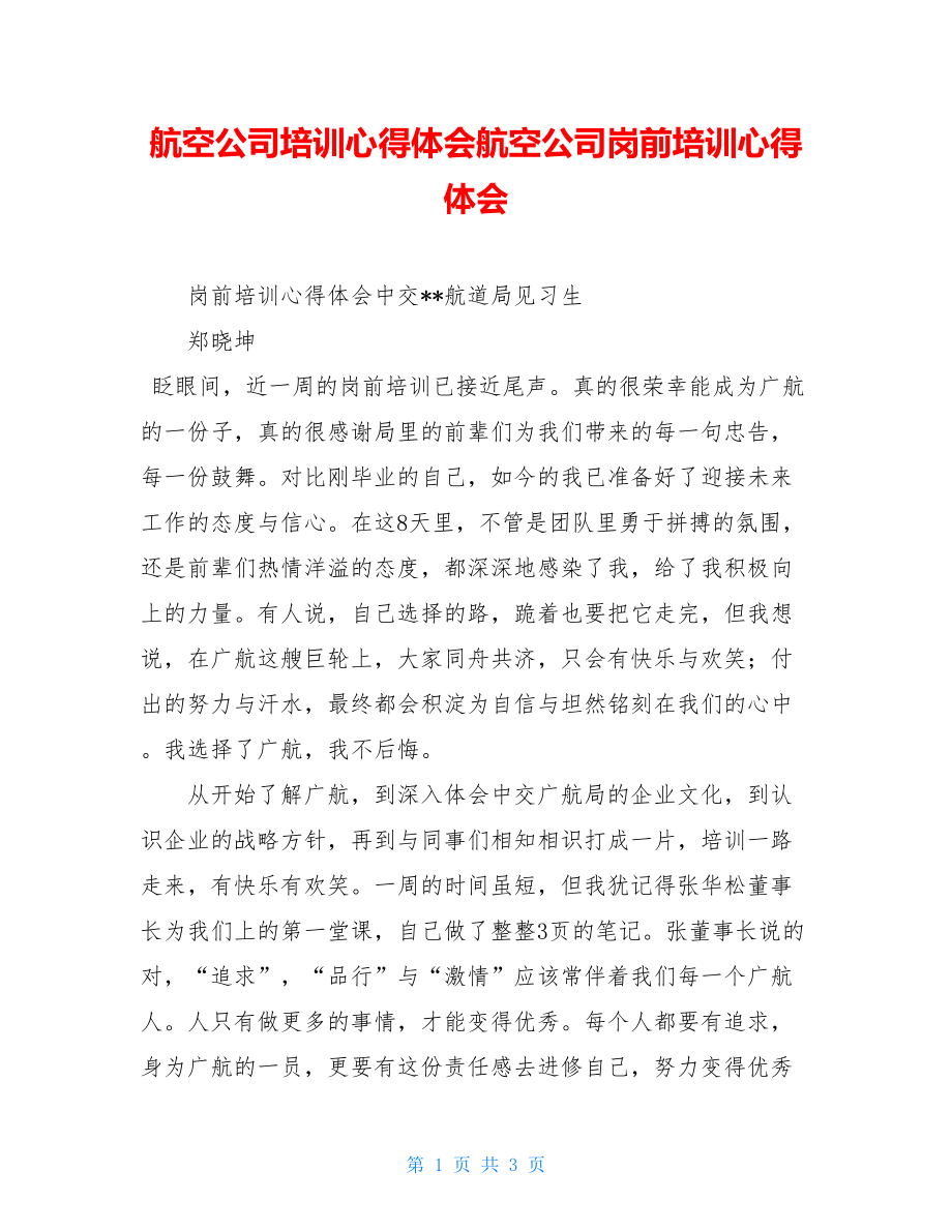 航空公司培训心得体会航空公司岗前培训心得体会.doc_第1页