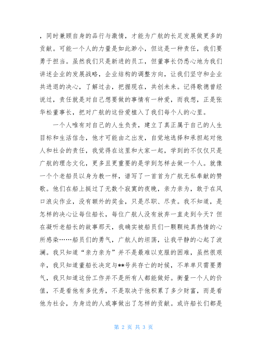 航空公司培训心得体会航空公司岗前培训心得体会.doc_第2页