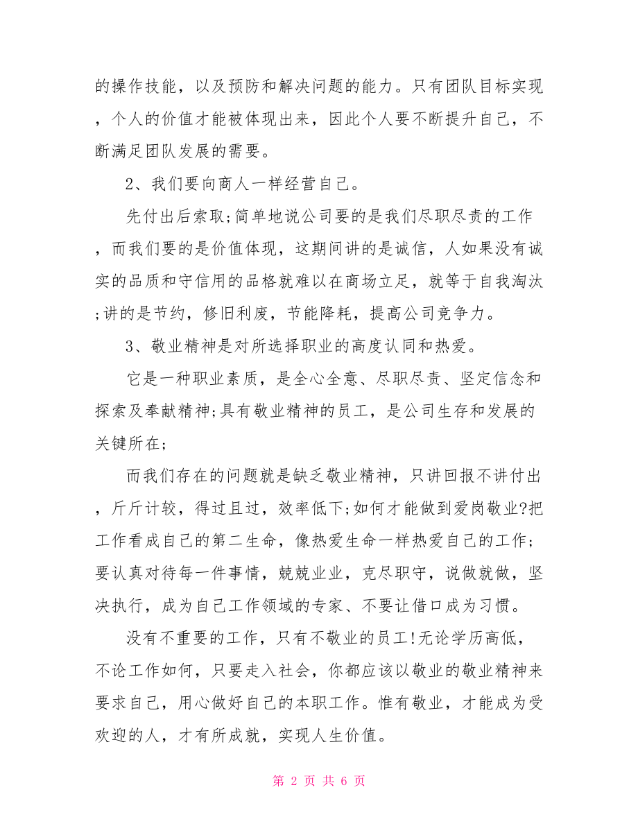 员工培训心得体会总结【员工培训心得体会总结范文3篇】.doc_第2页