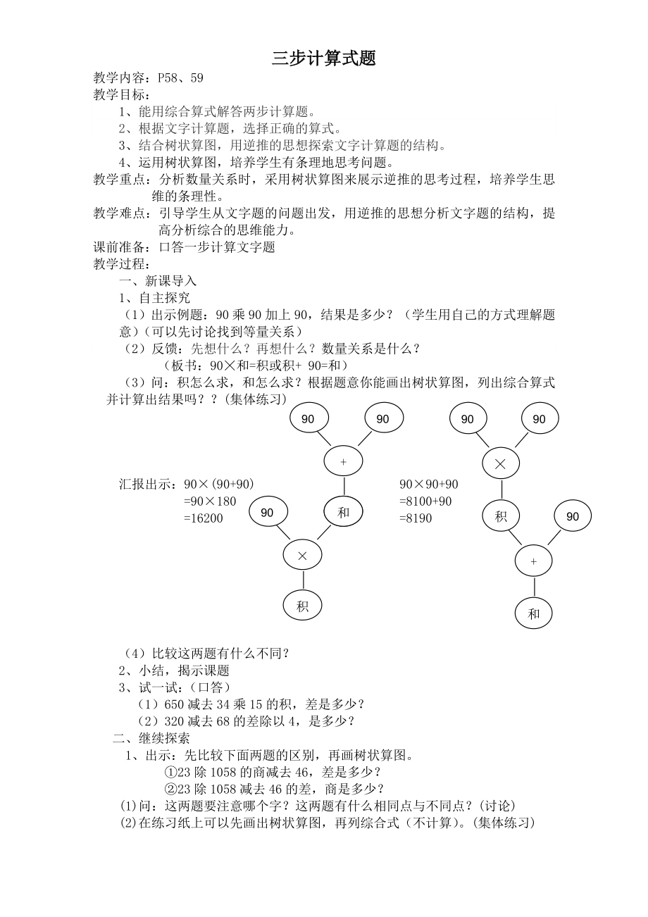 四年级上册数学教案-4.2 整数的四则运算（三步计算式题）▏沪教版(3).doc_第1页