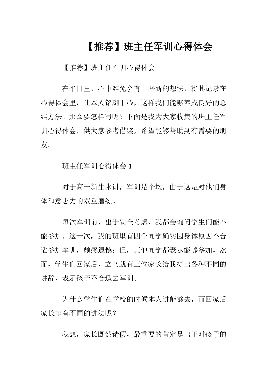 【推荐】班主任军训心得体会.docx_第1页