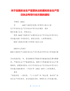 关于加强安全生产监管执法的通知安全生产百日执法专项行动方案的通知.doc