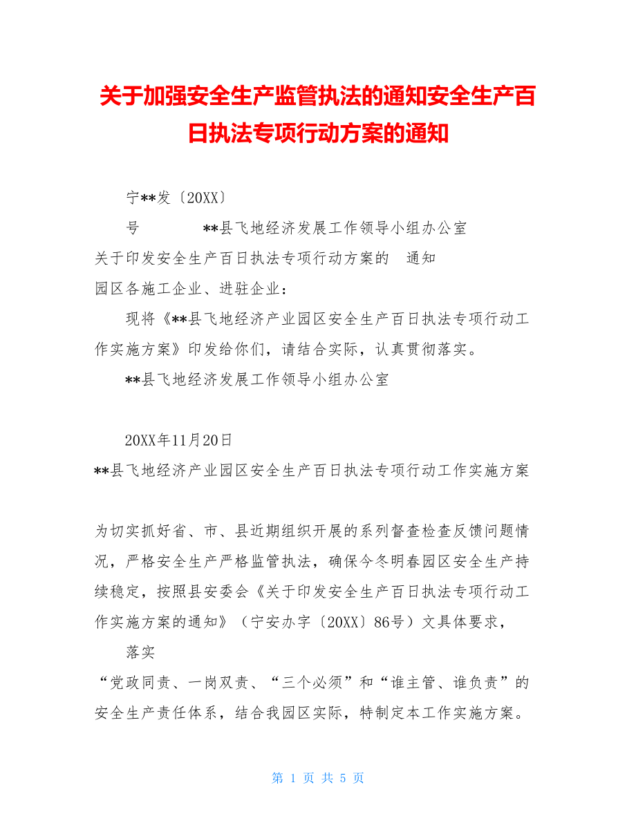 关于加强安全生产监管执法的通知安全生产百日执法专项行动方案的通知.doc_第1页