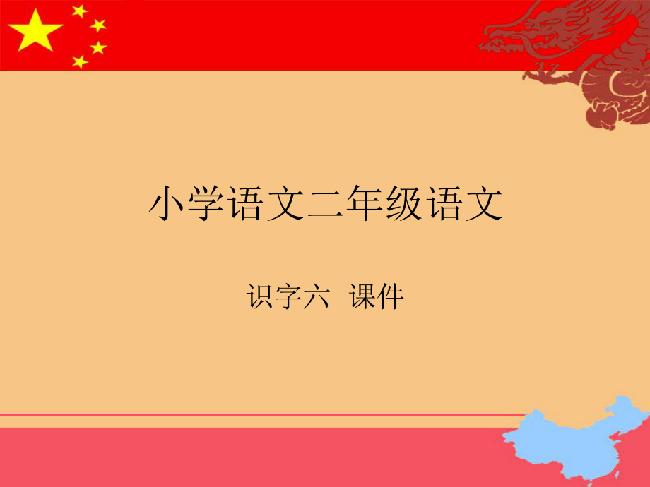 苏教版小学二年级语文识字六课件.ppt_第1页