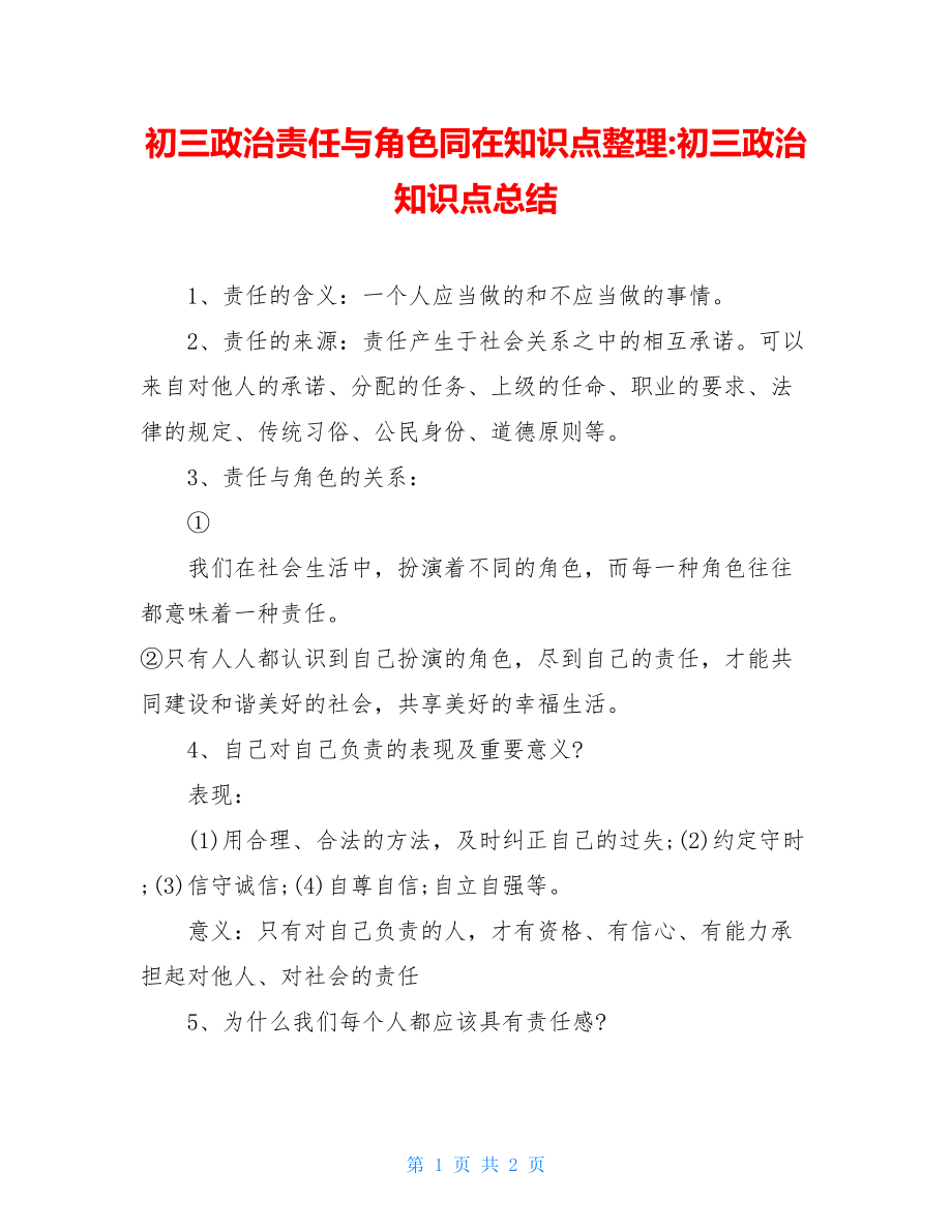 初三政治责任与角色同在知识点整理-初三政治知识点总结.doc_第1页