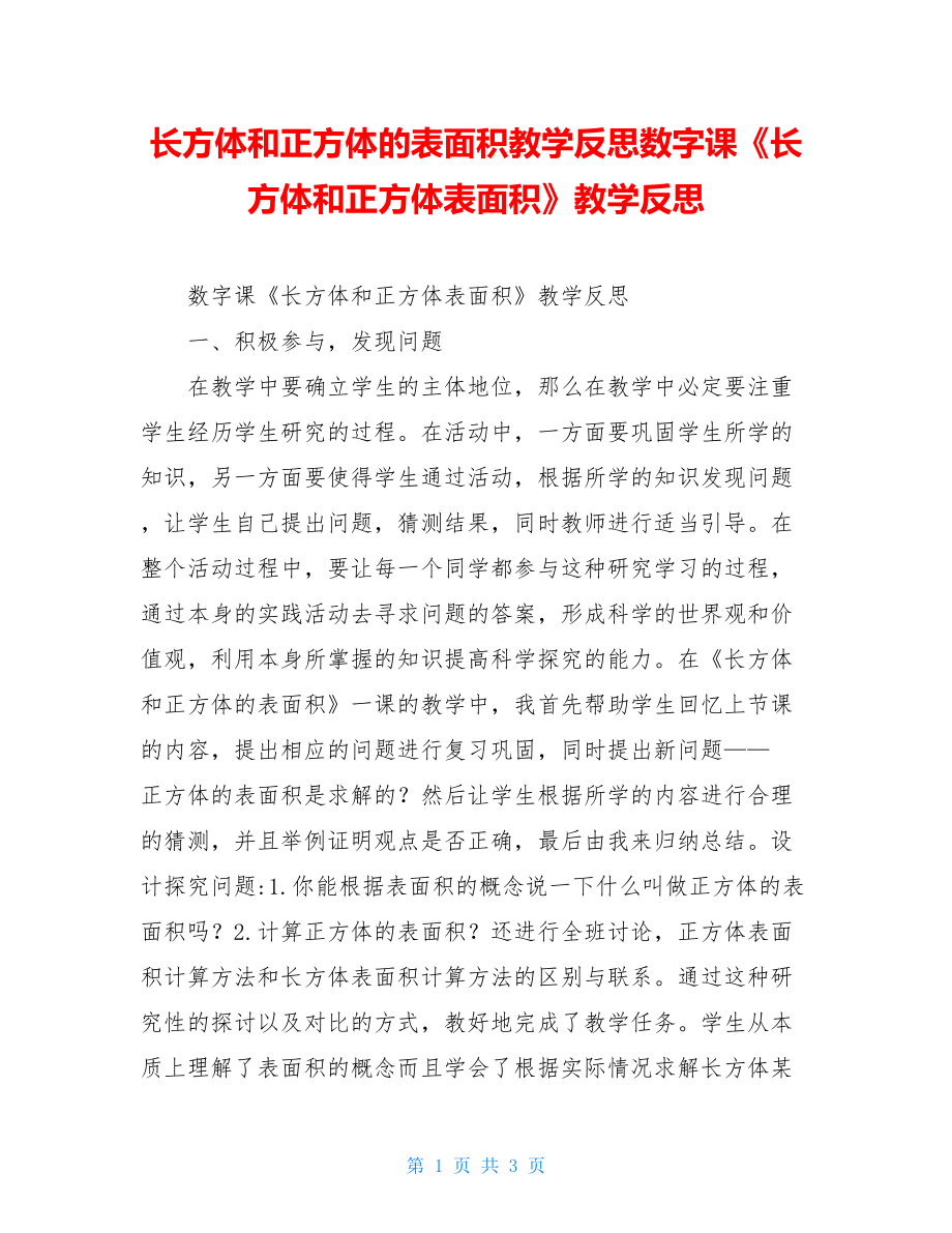 长方体和正方体的表面积教学反思数字课《长方体和正方体表面积》教学反思.doc_第1页