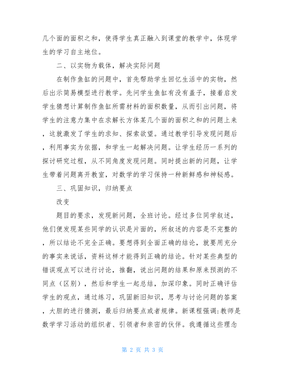 长方体和正方体的表面积教学反思数字课《长方体和正方体表面积》教学反思.doc_第2页