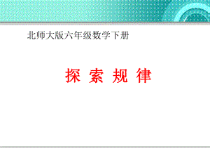 六年级数学下册《探索规律》课件.ppt