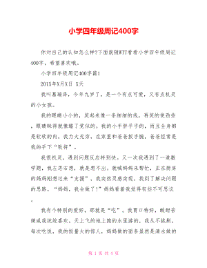 小学四年级周记400字.doc