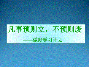 制定学习计划ppt课件.ppt