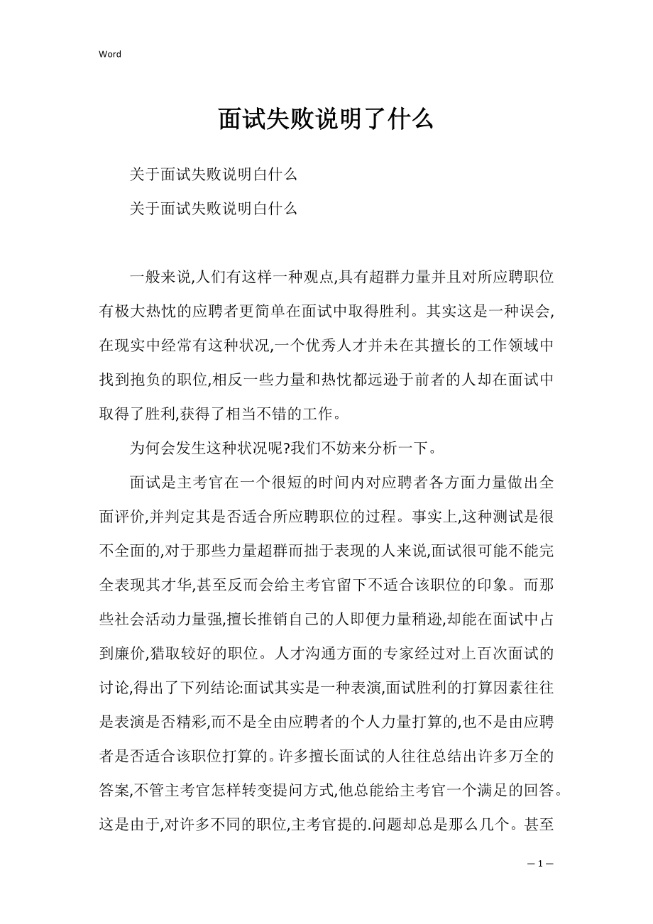 面试失败说明了什么.docx_第1页