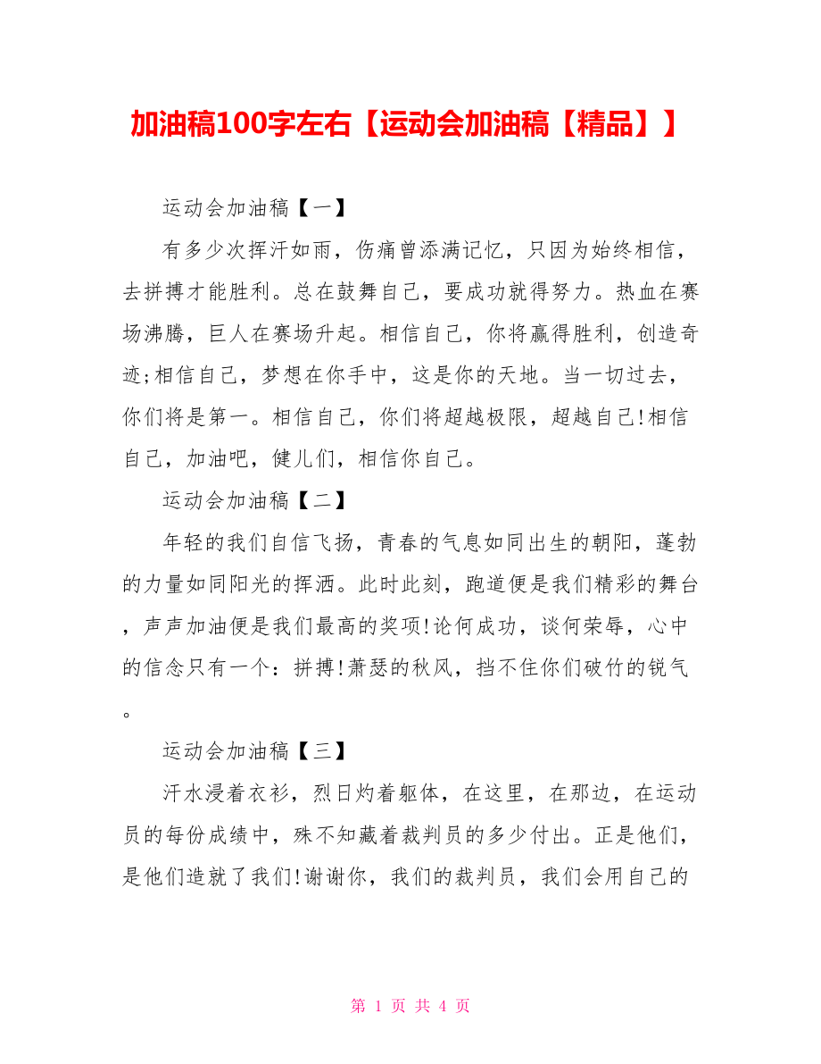 加油稿100字左右【运动会加油稿【精品】】.doc_第1页