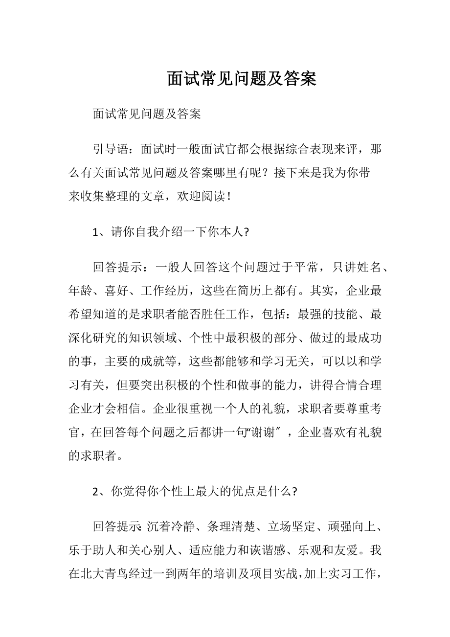 面试常见问题及答案.docx_第1页