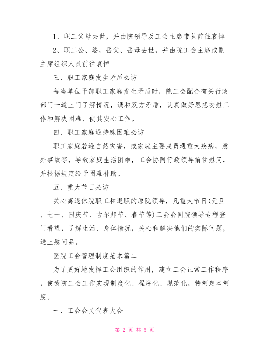 医院工会管理制度范本 医院工会管理制度.doc_第2页