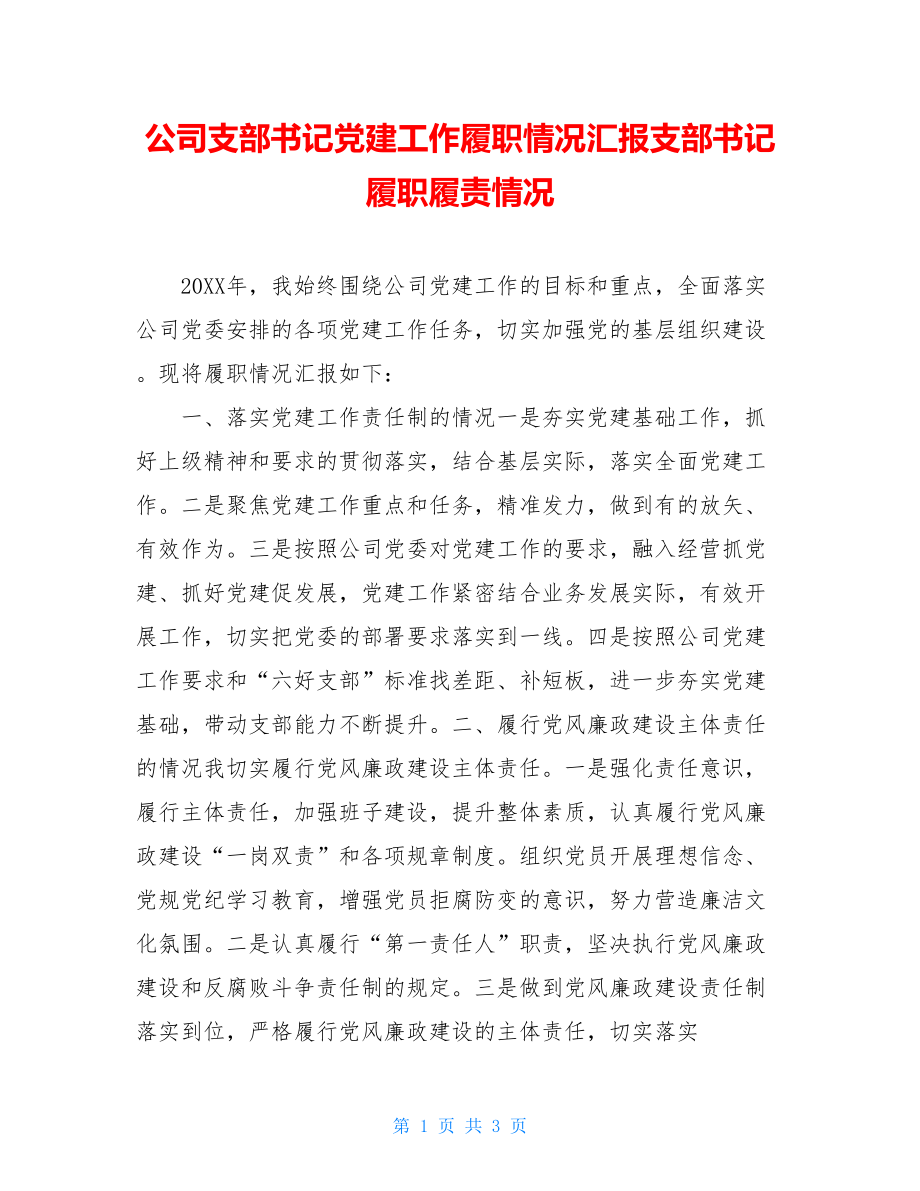 公司支部书记党建工作履职情况汇报支部书记履职履责情况.doc_第1页