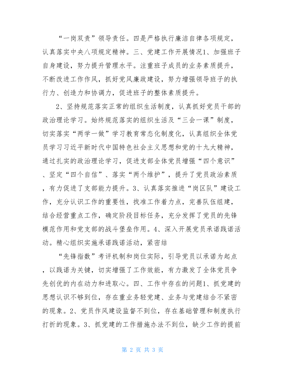 公司支部书记党建工作履职情况汇报支部书记履职履责情况.doc_第2页