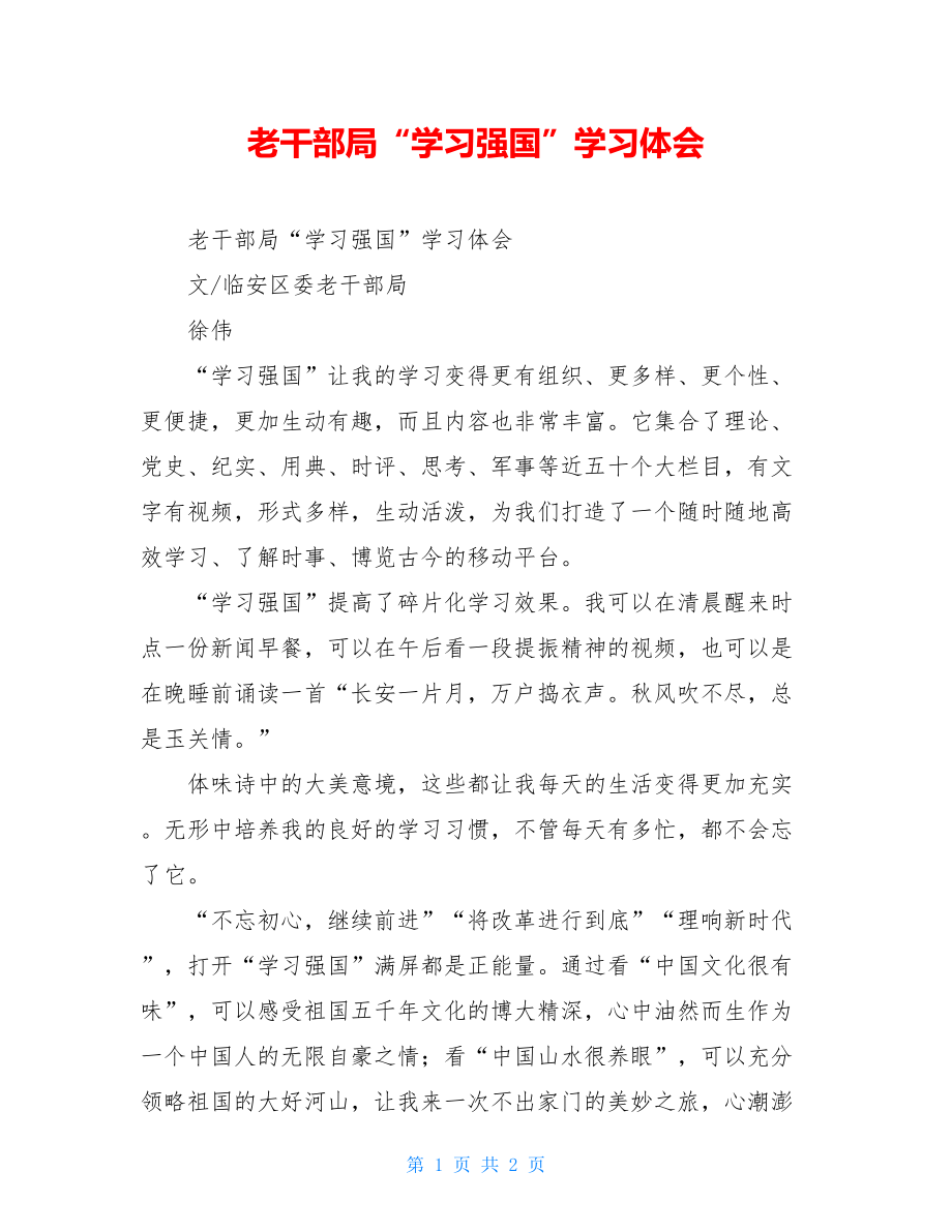 老干部局“学习强国”学习体会.doc_第1页