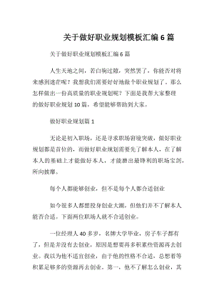 关于做好职业规划模板汇编6篇.docx