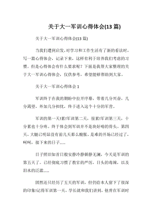 关于大一军训心得体会(13篇).docx