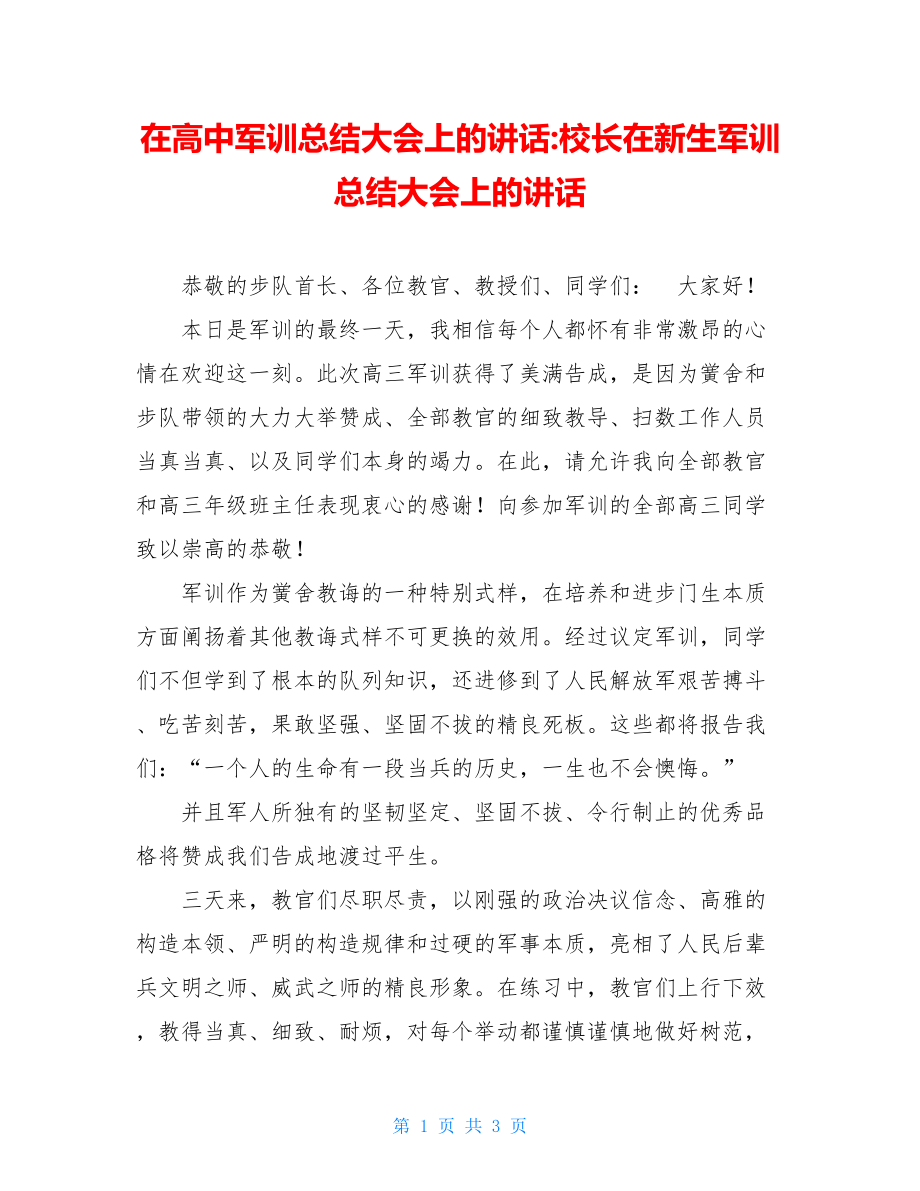 在高中军训总结大会上的讲话-校长在新生军训总结大会上的讲话.doc_第1页