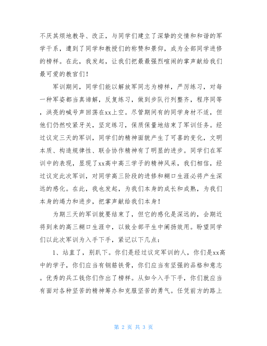 在高中军训总结大会上的讲话-校长在新生军训总结大会上的讲话.doc_第2页