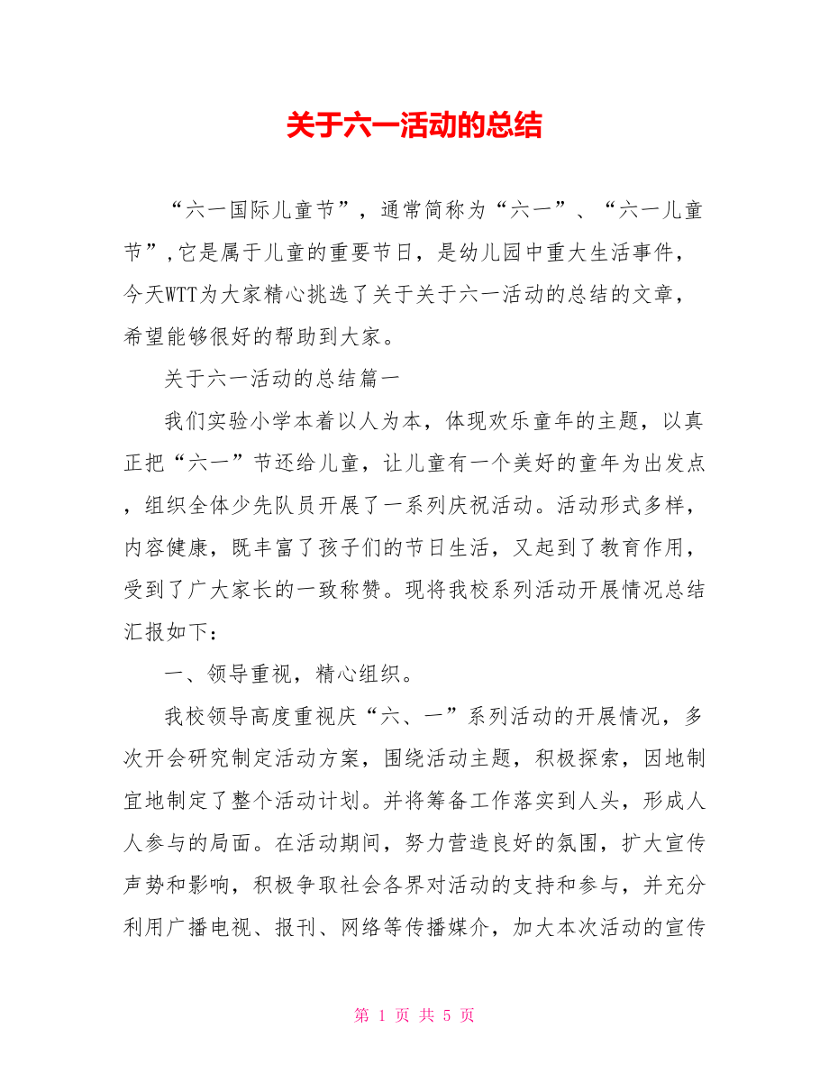 关于六一活动的总结.doc_第1页