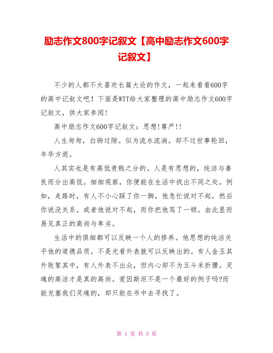 励志作文800字记叙文【高中励志作文600字记叙文】.doc_第1页