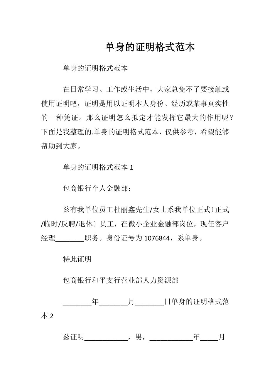 单身的证明格式范本.docx_第1页