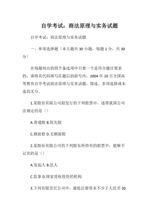 自学考试：商法原理与实务试题.docx