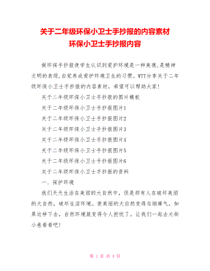 关于二年级环保小卫士手抄报的内容素材 环保小卫士手抄报内容.doc