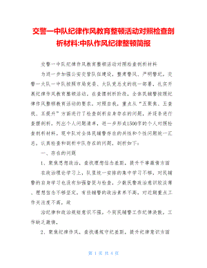 交警一中队纪律作风教育整顿活动对照检查剖析材料-中队作风纪律整顿简报.doc