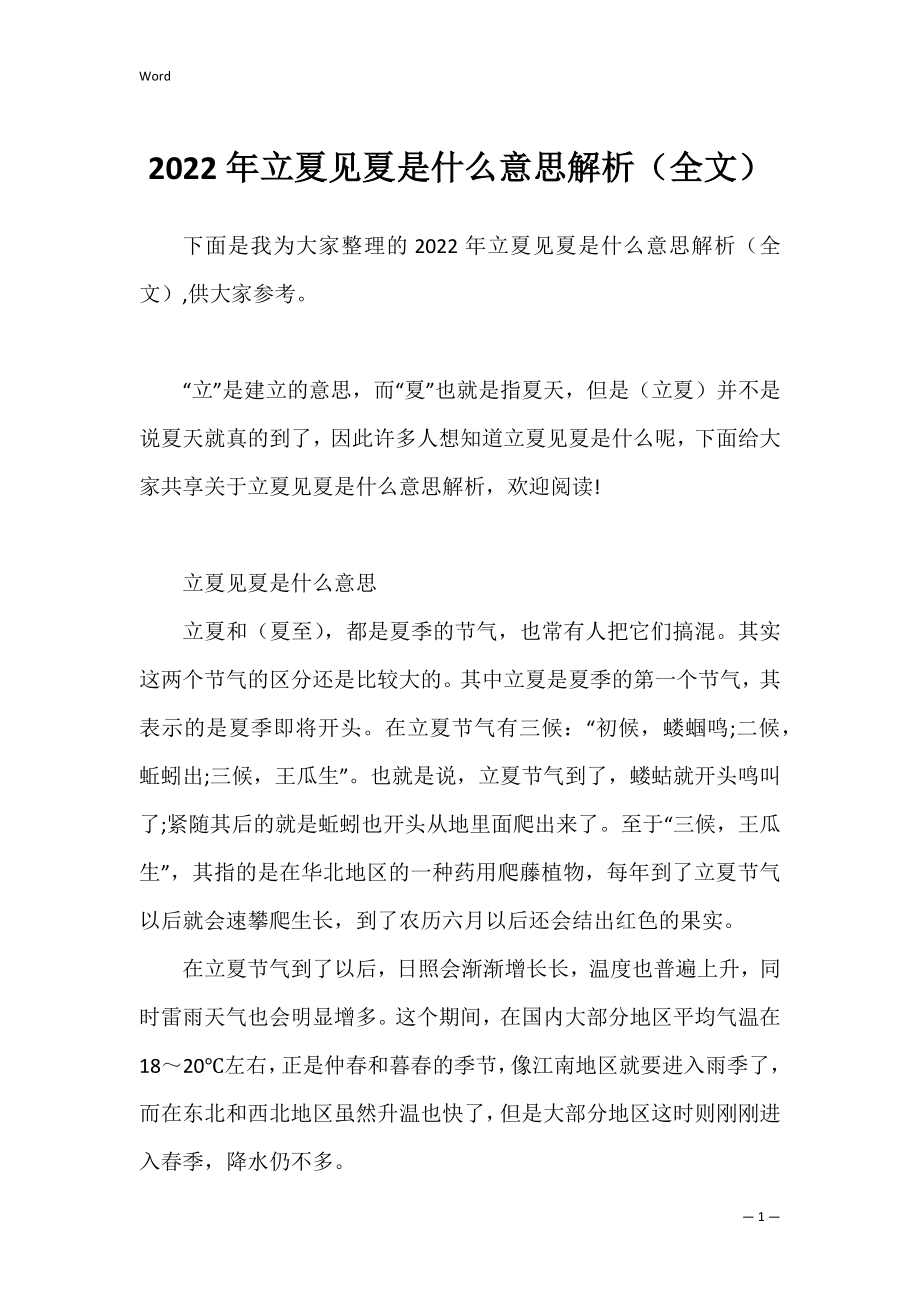 2022年立夏见夏是什么意思解析（全文）.docx_第1页