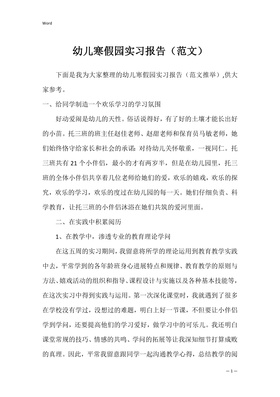 幼儿寒假园实习报告（范文）.docx_第1页