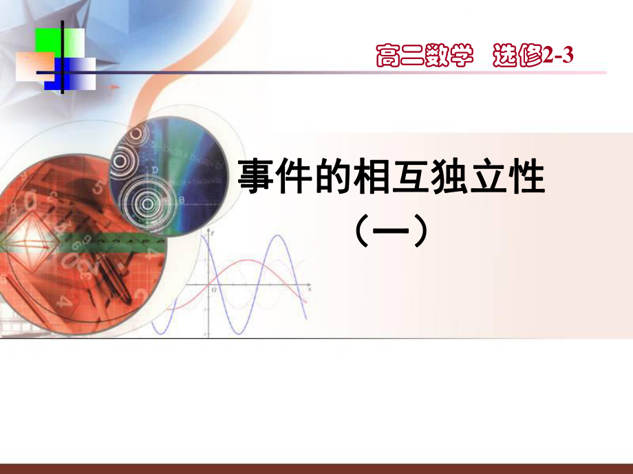 【数学】222《事件的相互独立性（一）》课件（新人教A版选修2-3）.ppt_第1页