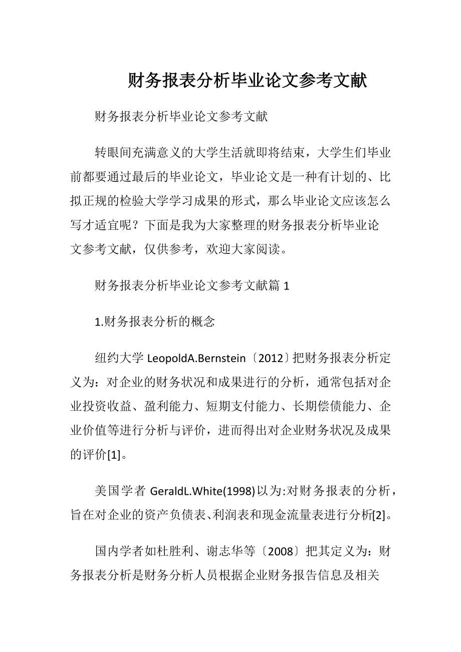 财务报表分析毕业论文参考文献.docx_第1页