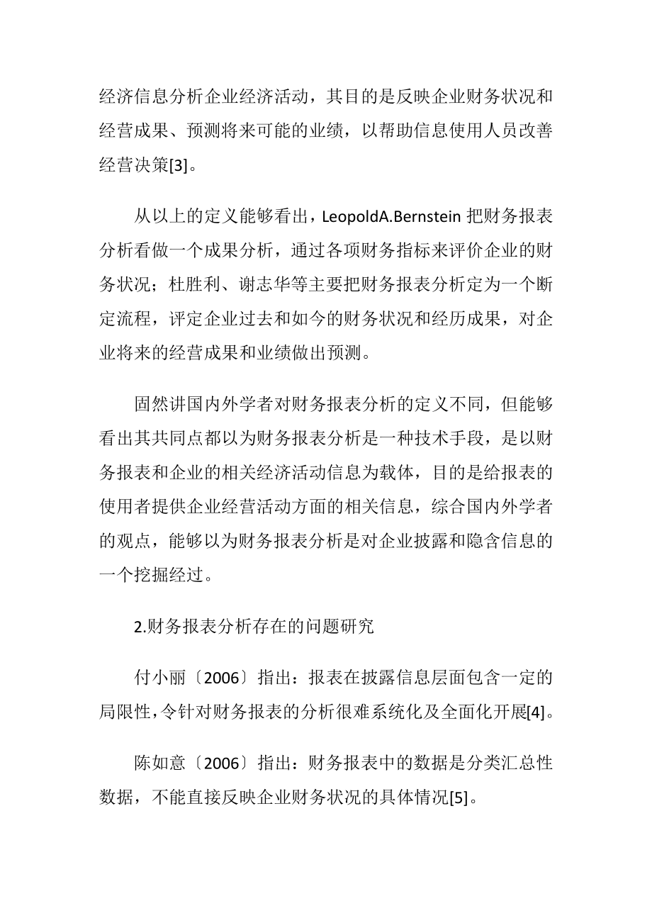 财务报表分析毕业论文参考文献.docx_第2页