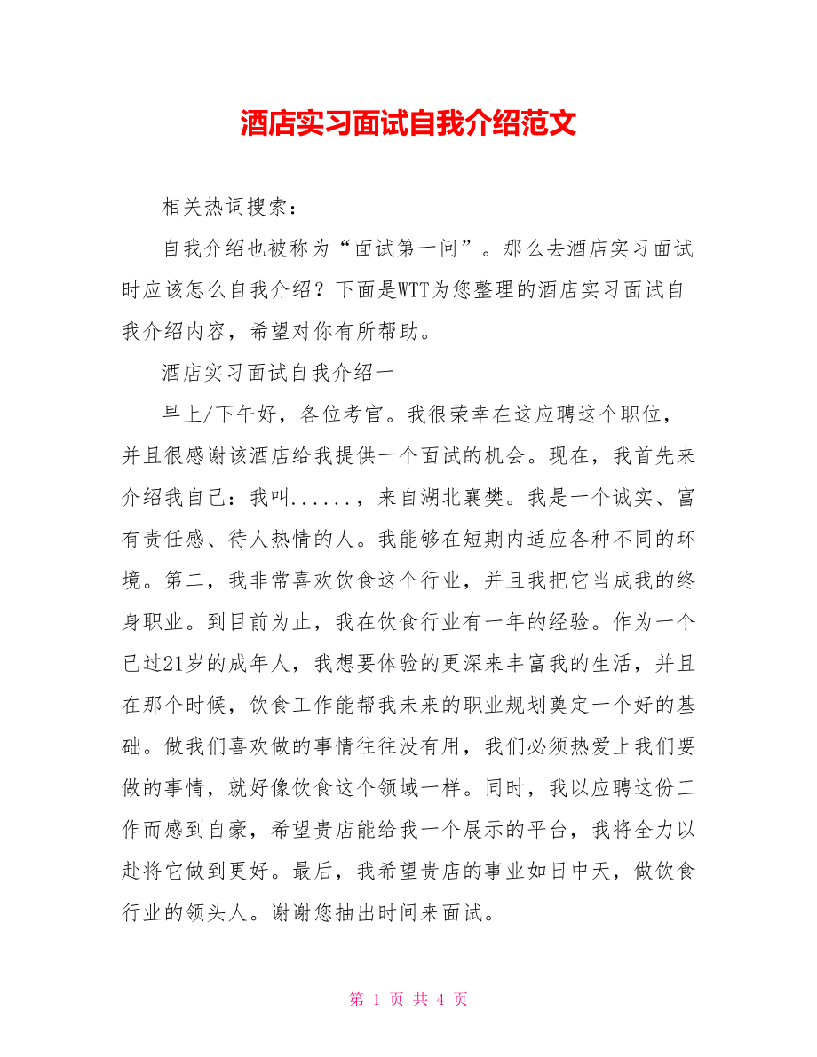 酒店实习面试自我介绍范文.doc_第1页