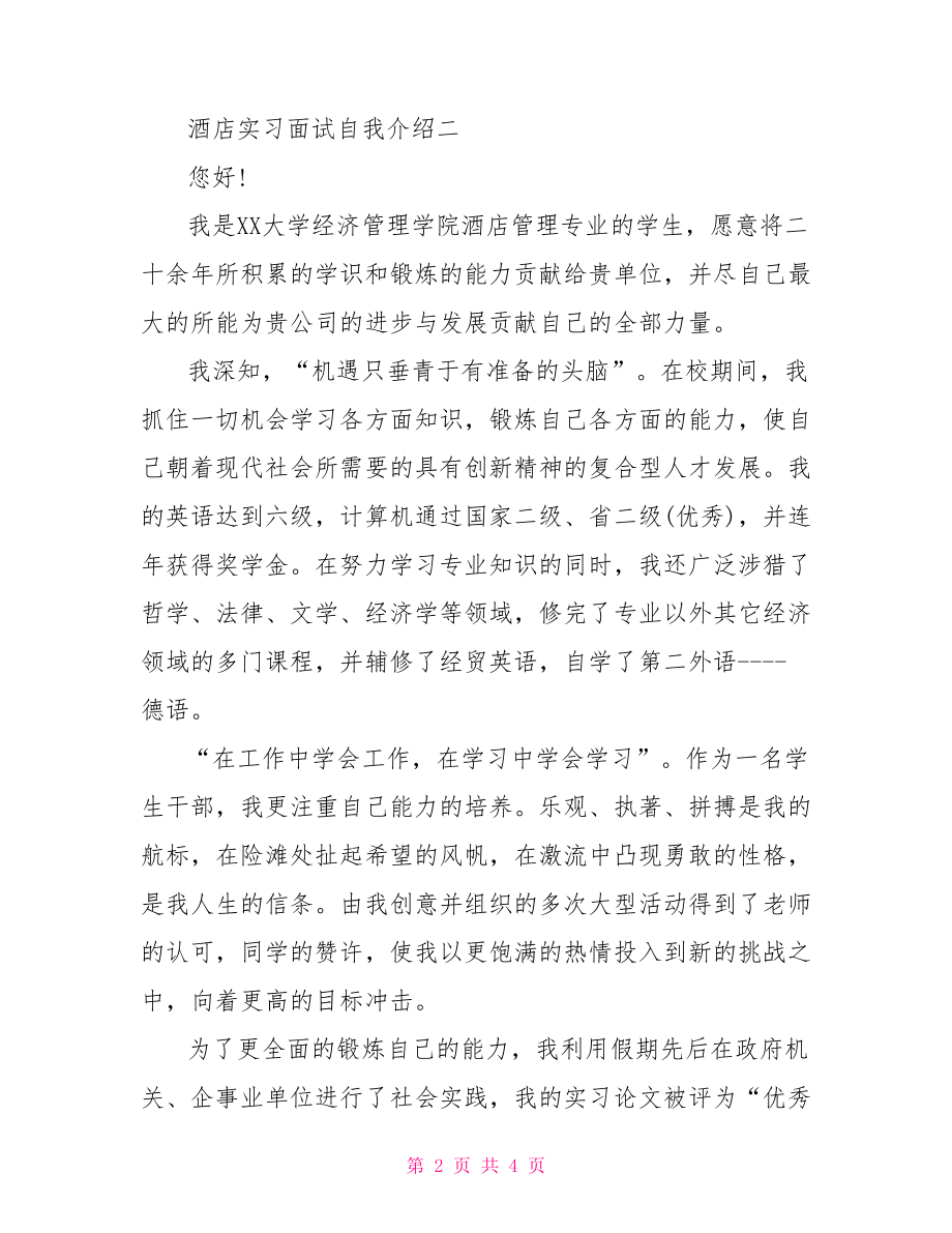 酒店实习面试自我介绍范文.doc_第2页