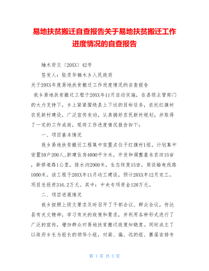 易地扶贫搬迁自查报告关于易地扶贫搬迁工作进度情况的自查报告.doc