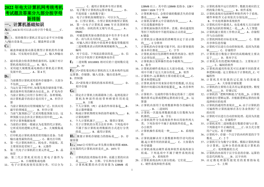 [备考]2022年电大计算机网考统考机考试题及答案分九部分.doc_第1页