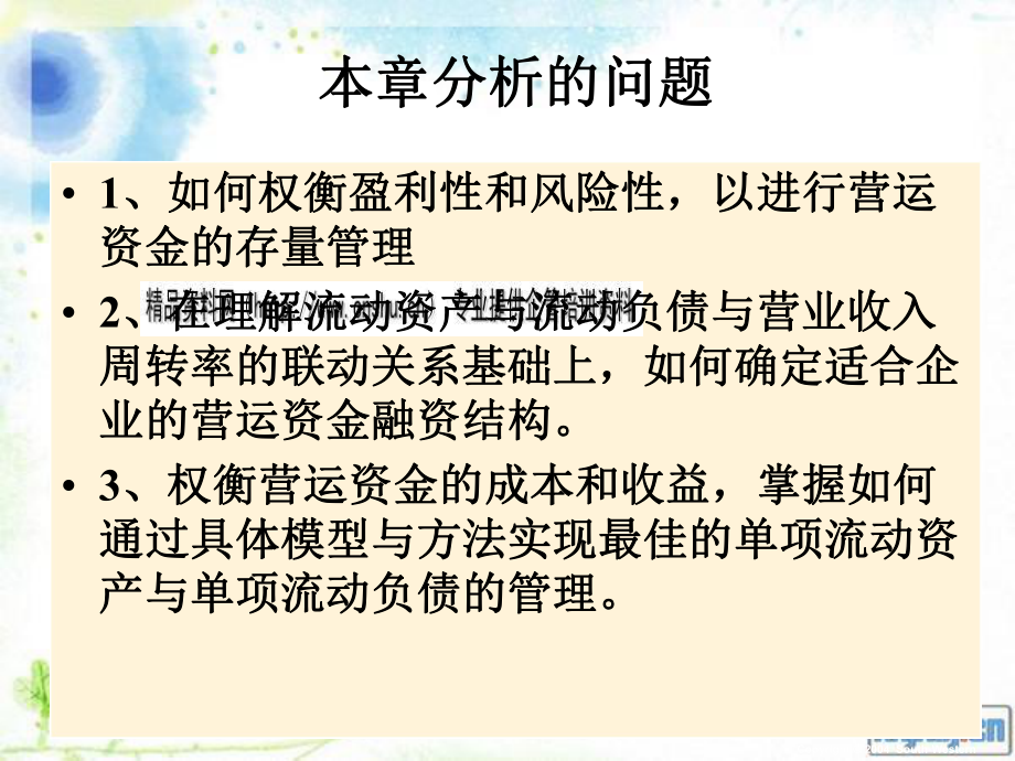 企业营运资金管理与短期融资讲义.pptx_第2页