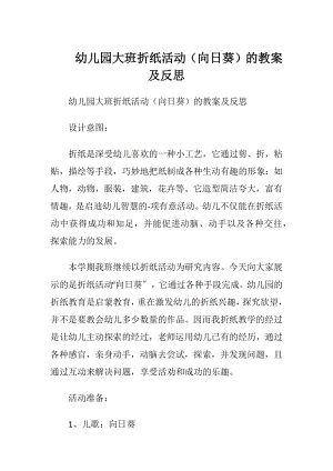 幼儿园大班折纸活动（向日葵）的教案及反思.docx