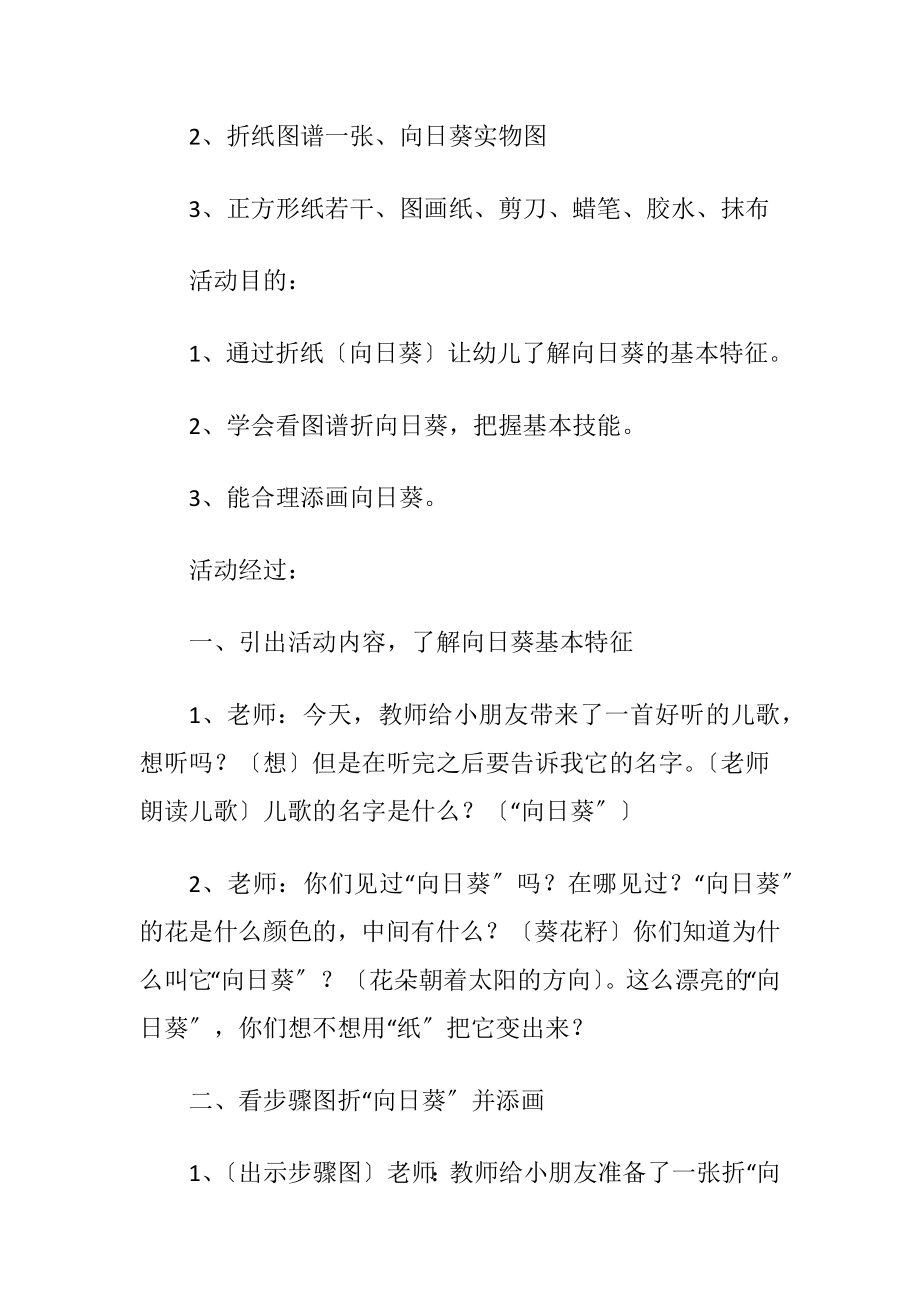 幼儿园大班折纸活动（向日葵）的教案及反思.docx_第2页