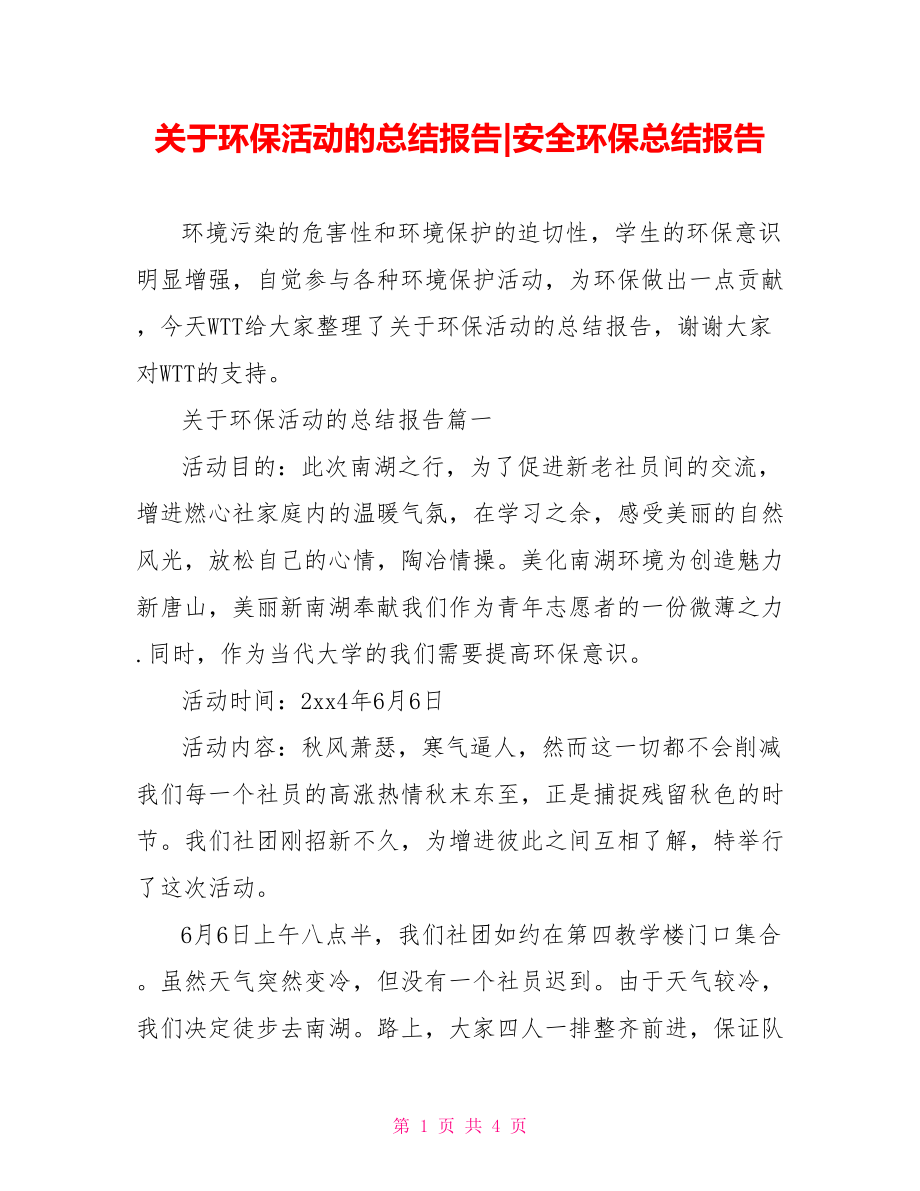 关于环保活动的总结报告-安全环保总结报告.doc_第1页