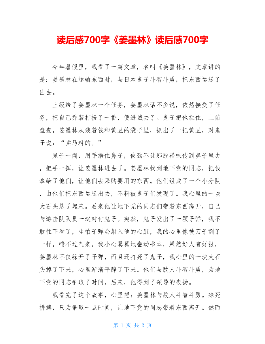 读后感700字《姜墨林》读后感700字.doc_第1页