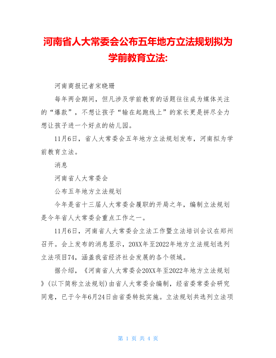 河南省人大常委会公布五年地方立法规划拟为学前教育立法-.doc_第1页