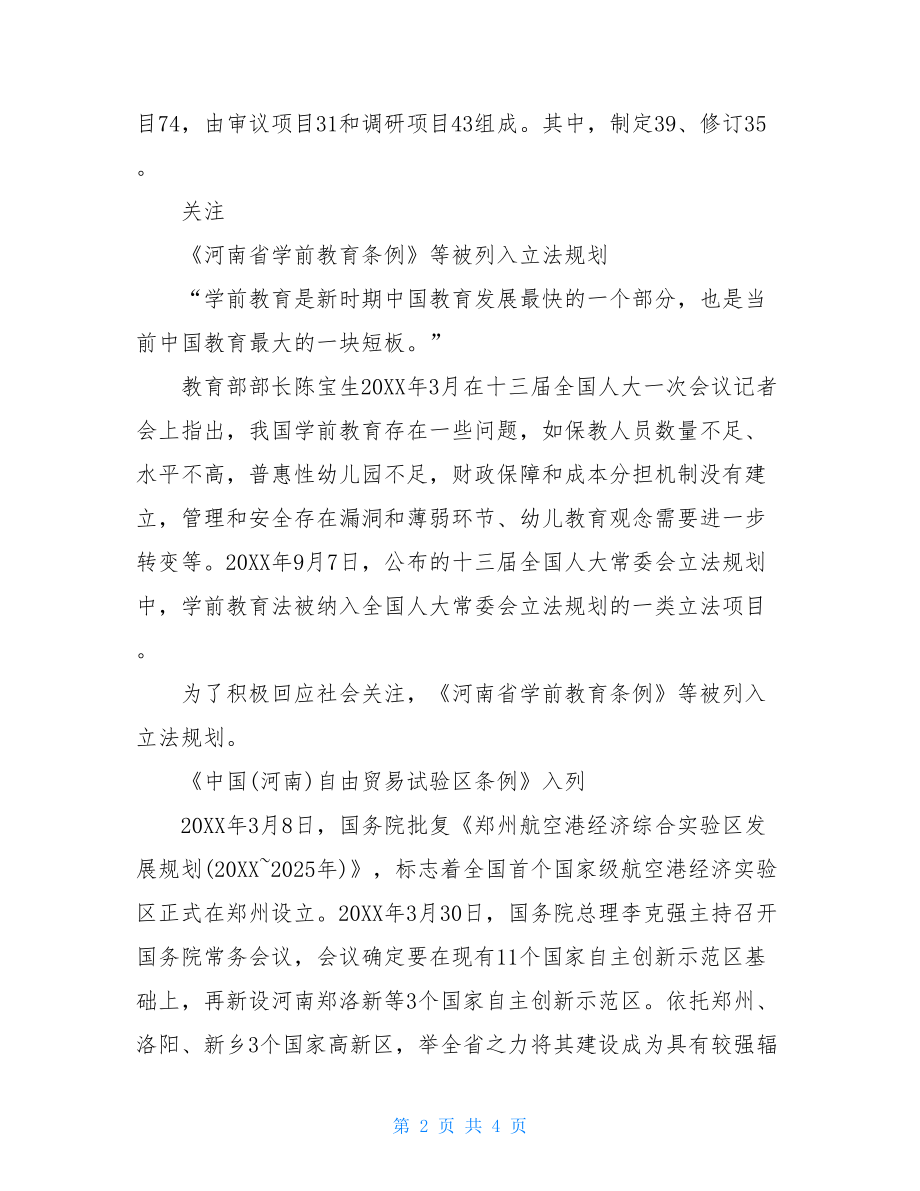 河南省人大常委会公布五年地方立法规划拟为学前教育立法-.doc_第2页