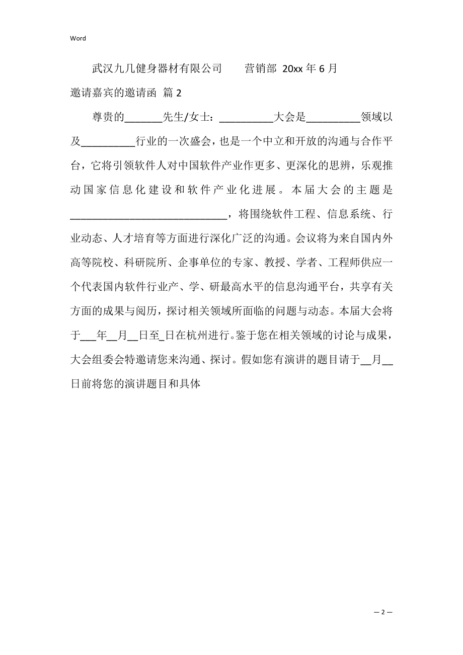 邀请嘉宾的邀请函_1.docx_第2页